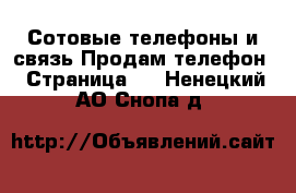 Сотовые телефоны и связь Продам телефон - Страница 8 . Ненецкий АО,Снопа д.